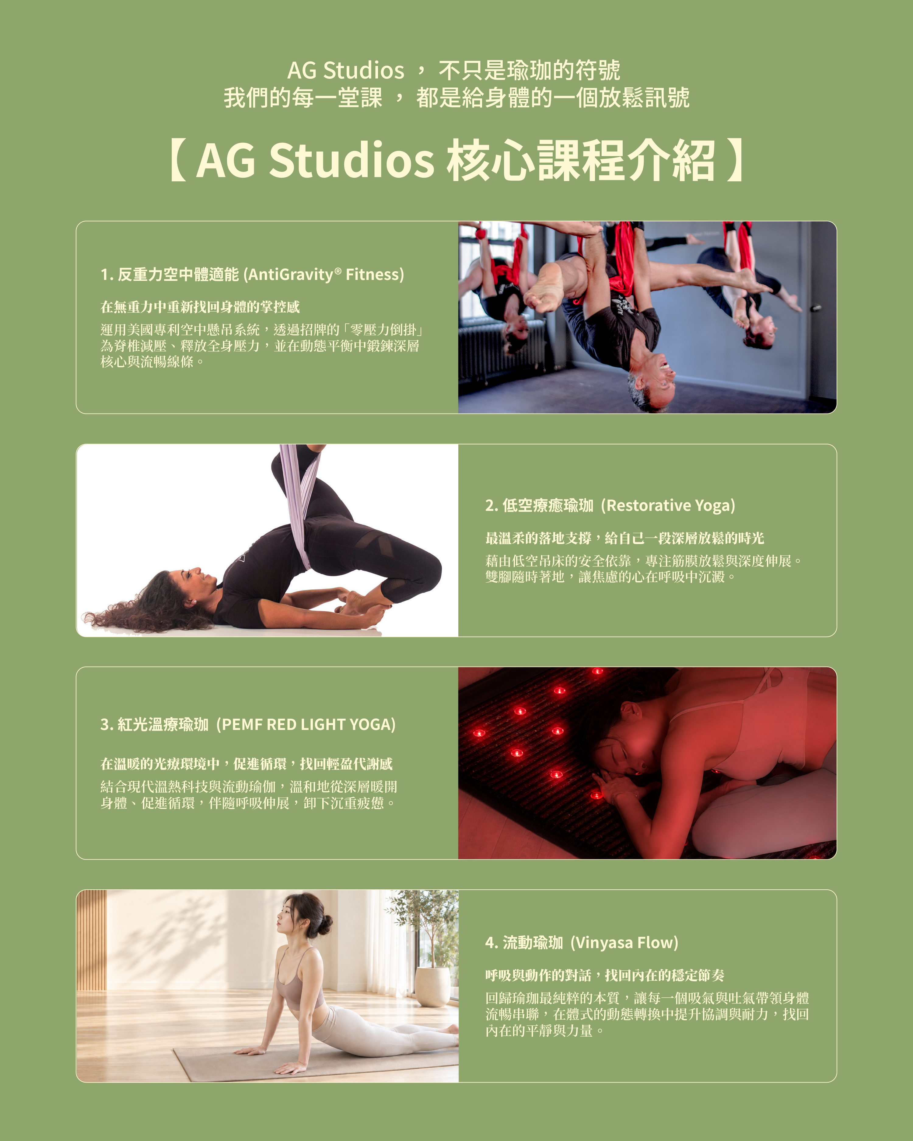 AG Studios核心瑜伽課程展示，包含反重力空中體適能、低空療癒瑜伽、紅光溫療瑜伽與流動瑜伽。