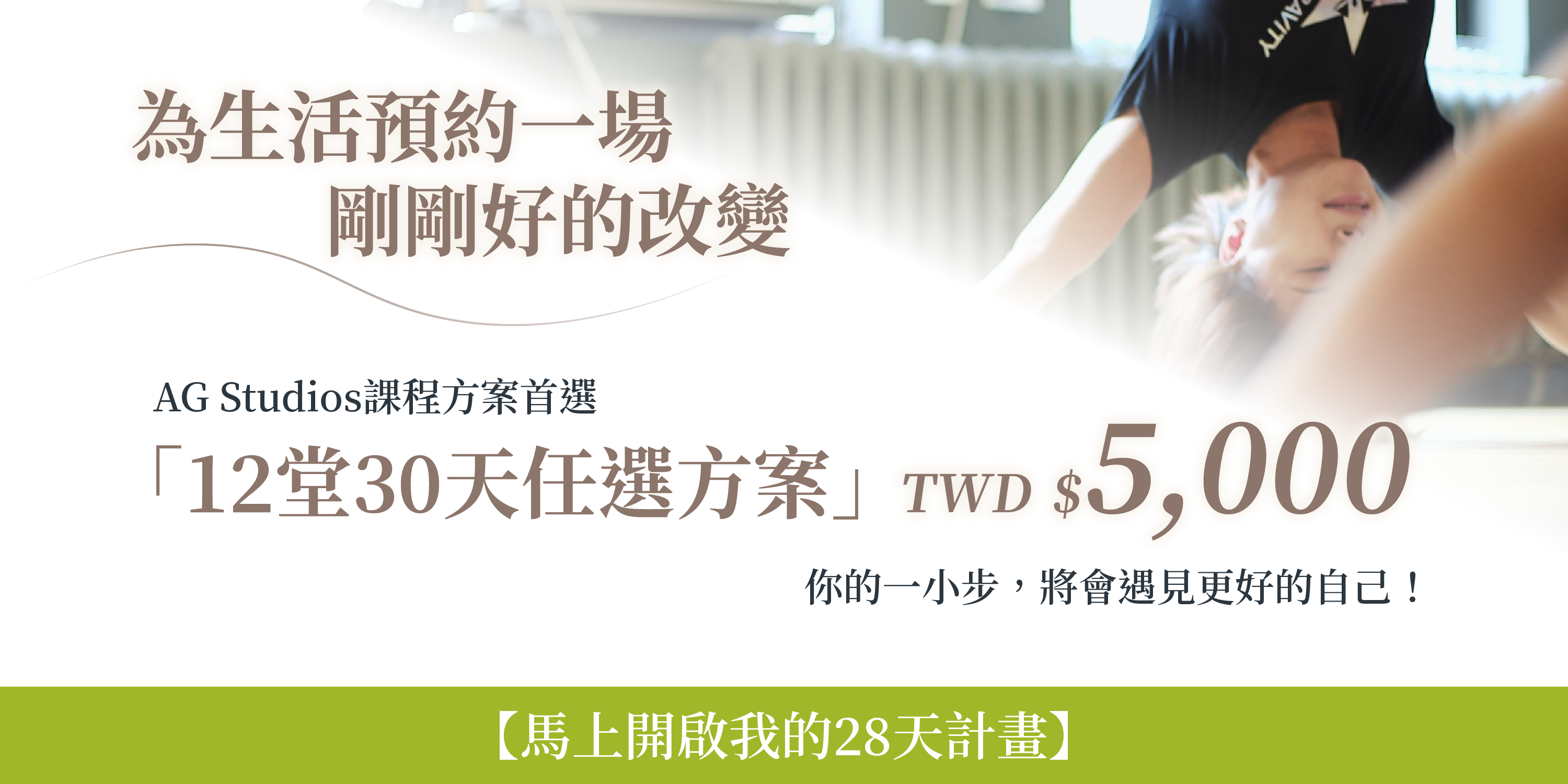 AG Studios課程方案推薦，12堂30天任選方案，為生活預約一場剛剛好的改變。