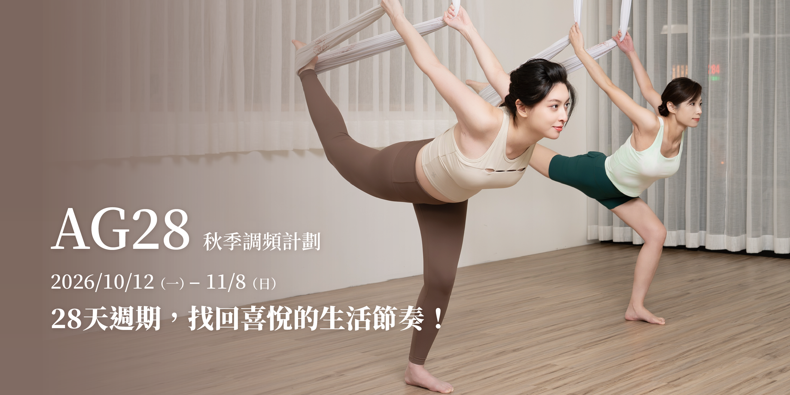 生活亂成一團麻？給自己28天的溫柔改變。AG Studios秋季調頻計劃邀請妳透過每週3堂療癒課程（反重力空中體適能、低空療癒、紅光溫療與流動瑜伽），找回身體的柔軟與內在平靜。完成挑戰再解鎖$1,000購課金與免費課程抽獎，現在就預約妳的秋季轉變！